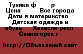 Туника ф.Qvele р.86-92 › Цена ­ 750 - Все города Дети и материнство » Детская одежда и обувь   . Хакасия респ.,Саяногорск г.